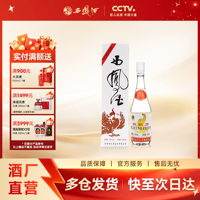 【酒厂直营】西凤酒52度93出口版白标西凤 凤香型白酒单瓶500ml