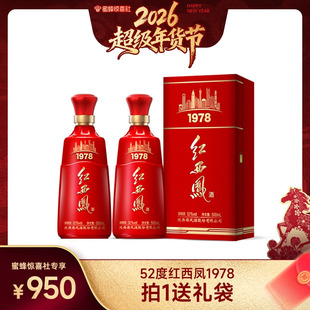 【蜜蜂惊喜社】西凤酒52度红西凤1978 凤香型高端白酒礼盒2瓶装