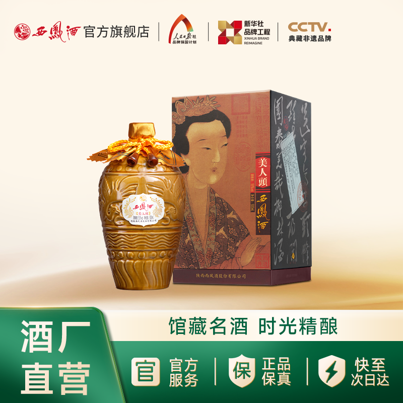 【官方正品】西凤酒55度美人头 凤香型高端收藏送礼白酒单瓶500ml