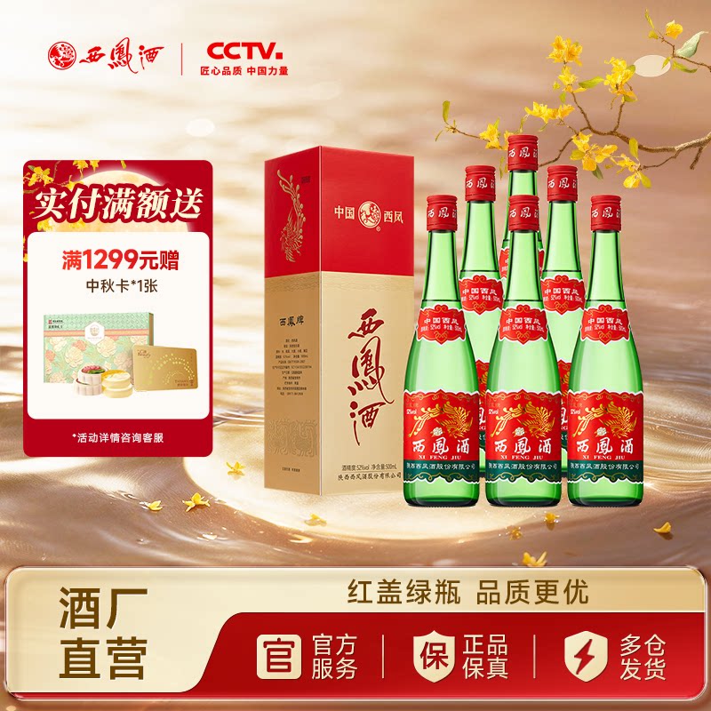 西凤酒52度红盖老绿瓶升级版整箱图片