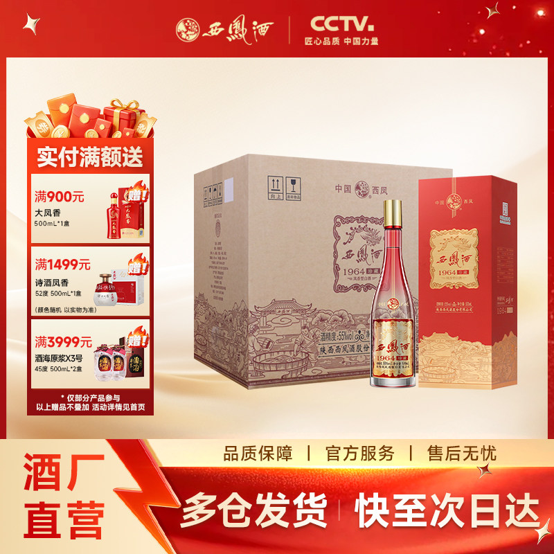 【官方正品】西凤酒55度1964珍藏 凤香白酒纯粮礼盒送礼整箱装6瓶