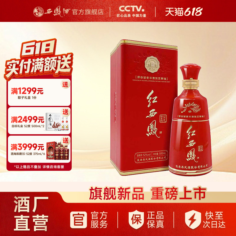 【官方正品】西凤酒52度红西凤公元陆壹捌 凤香高端白酒单瓶500ml