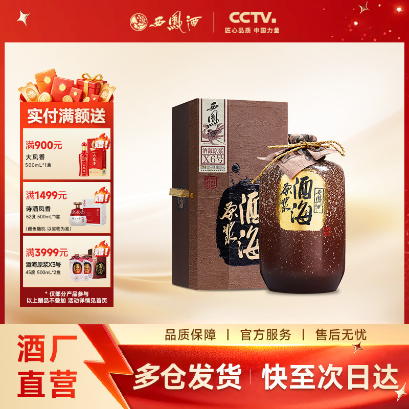 【约9年老酒】西凤酒52度酒海原浆X6号收藏酒陈年份老酒白酒500ml