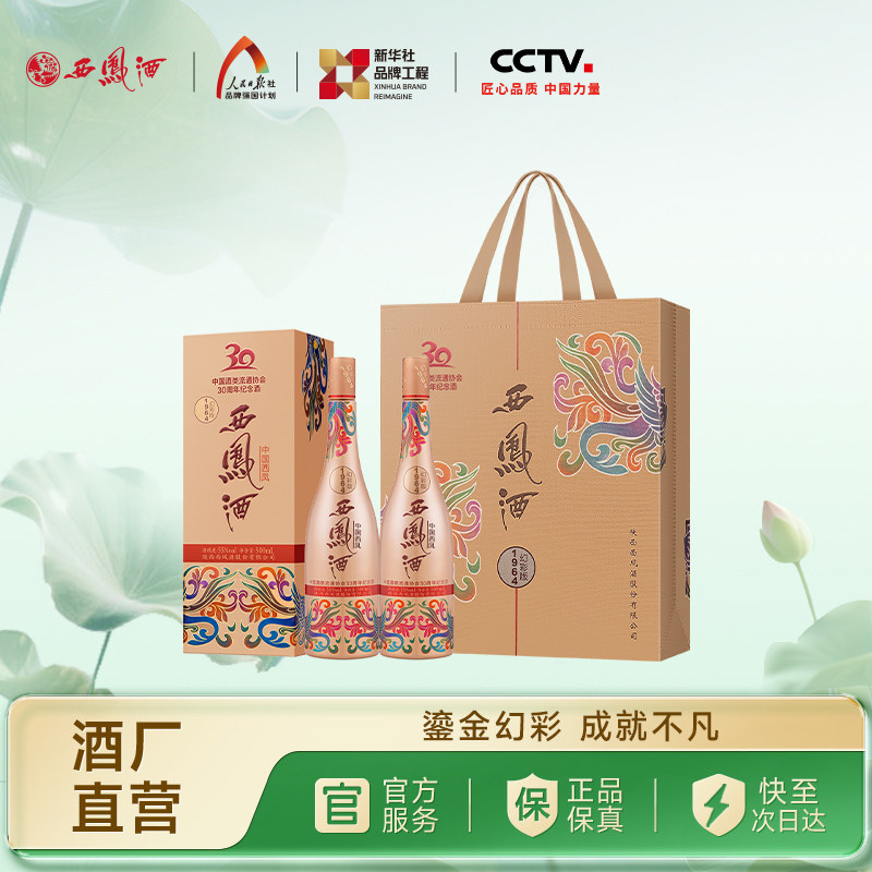 【焕新上市】西凤酒55度1964幻彩联名版 凤香型收藏双瓶500ml*2