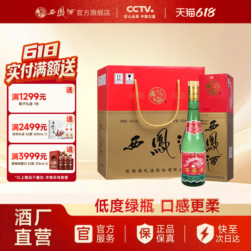 【官方正品】西凤酒45度老绿瓶整箱500ml*6瓶纯粮酿造 礼盒装白酒