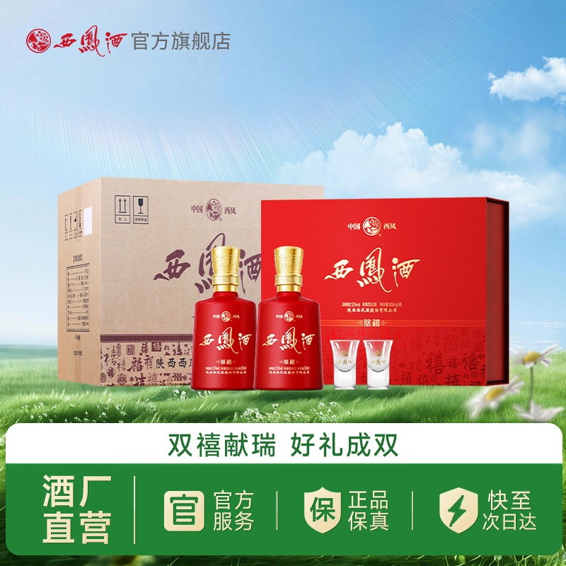 【官方正品】西凤酒双禧礼盒 52度凤香型喜庆婚宴白酒礼整箱装4盒