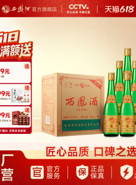 西凤官方旗舰店陕西西凤酒55度高脖绿瓶纯粮白酒500mL*6瓶凤香型