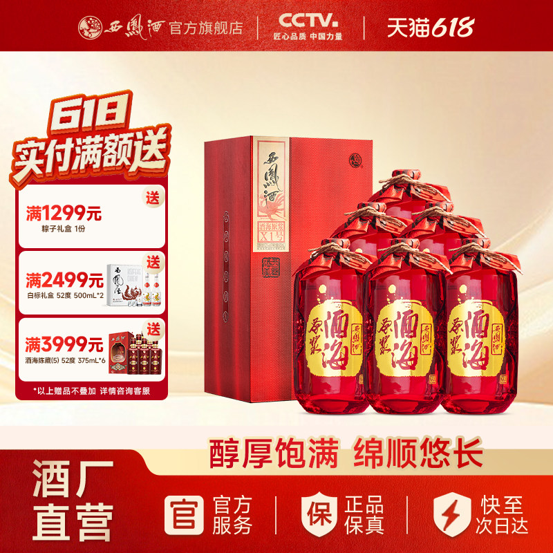 【官方正品】西凤酒52度酒海原浆X1号 凤香型白酒整箱装500mL*6瓶