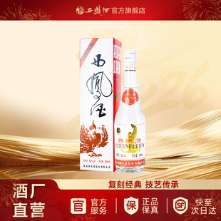 【酒厂直营】西凤酒52度93出口版白标西凤 凤香型白酒单瓶500ml