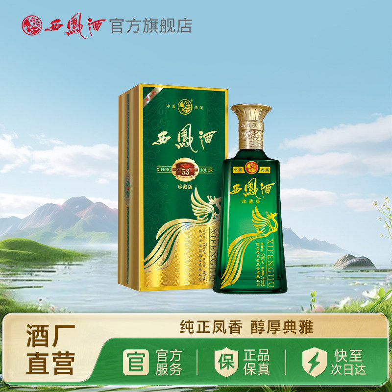 【官方正品】西凤酒53度旗帜珍藏版 凤香型高端送礼白酒单瓶500ml