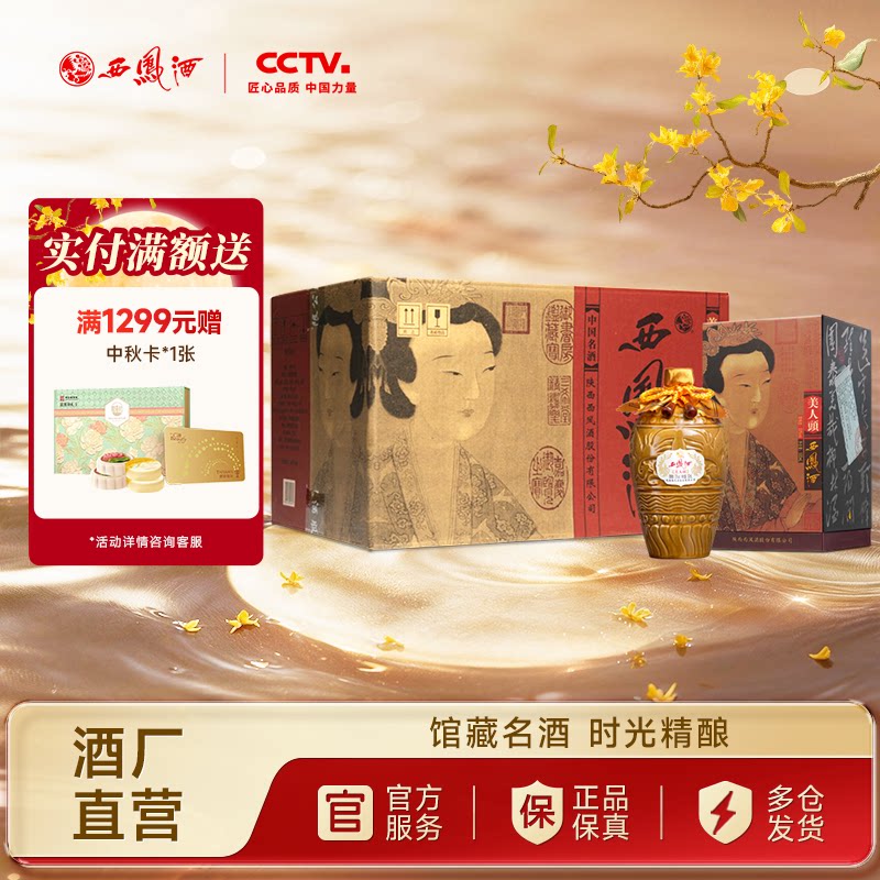 西凤酒55度美人头整箱白酒图片