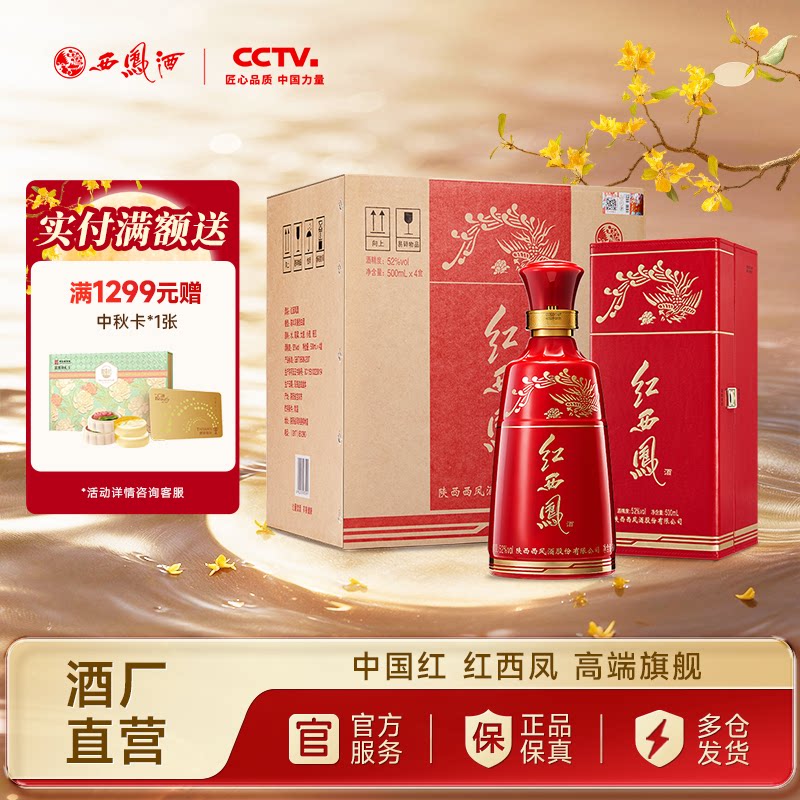 红西凤酒52度整箱500ml*4盒图片