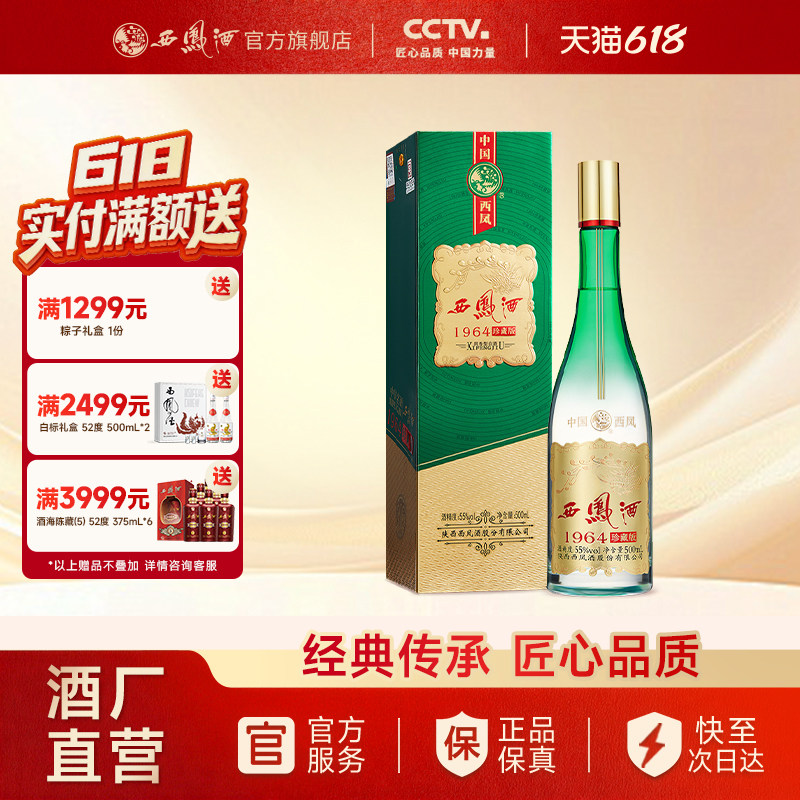 【酒厂直营】西凤酒55度1964珍藏版 正品纯粮官方白酒单瓶500ml