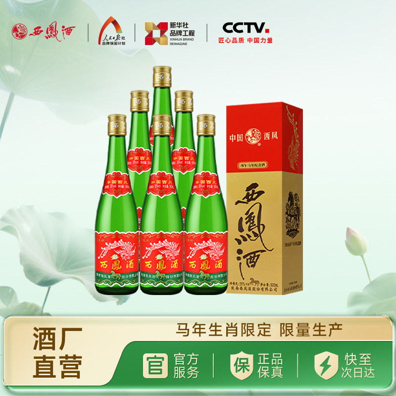 【官方正品】西凤酒55度绿瓶马年生肖盒装凤香型白酒整箱6瓶