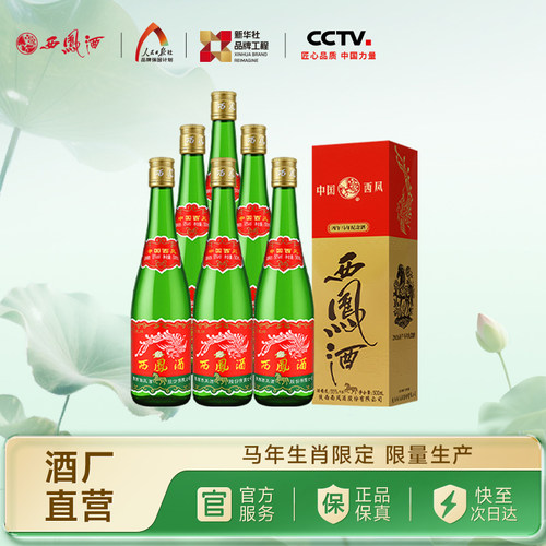 【官方正品】西凤酒55度绿瓶马年生肖盒装凤香型白酒整箱6瓶