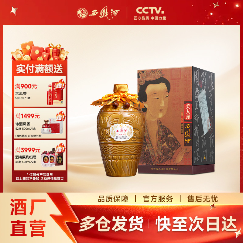 【官方正品】西凤酒55度美人头 凤香型高端收藏送礼白酒单瓶500ml