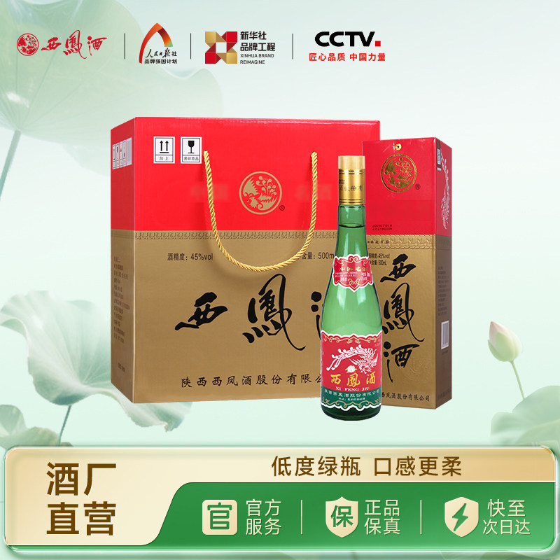 【官方正品】西凤酒45度老绿瓶整箱500ml*6瓶纯粮酿造 礼盒装白酒