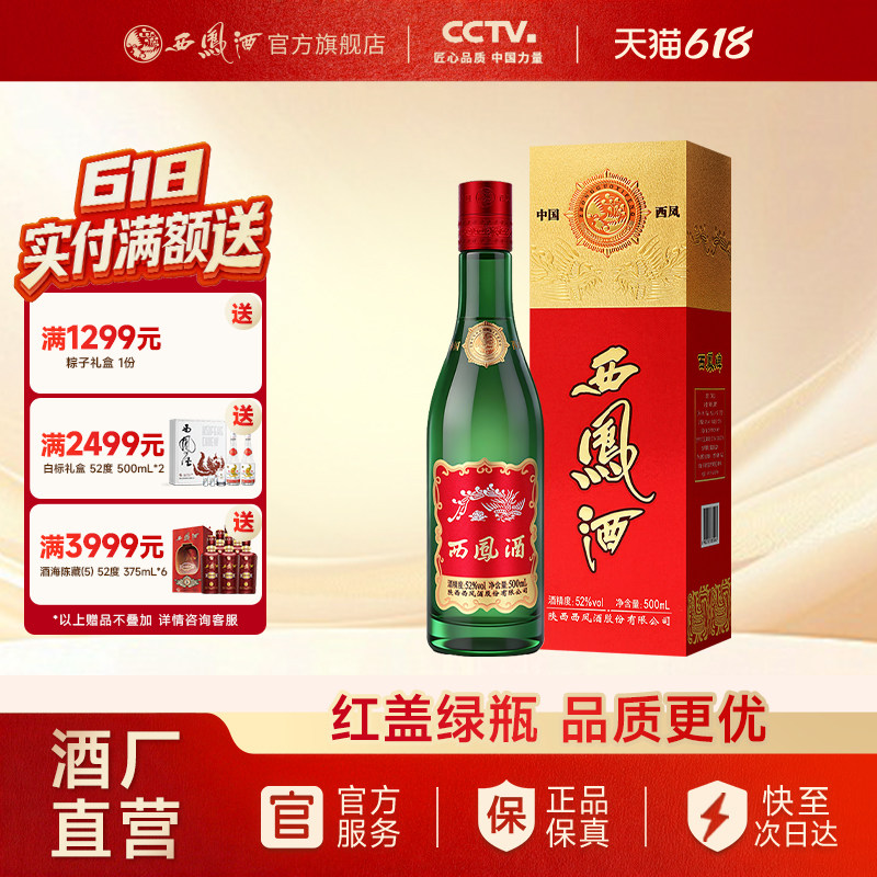 【官方正品】西凤酒52度红盖老绿瓶(升级版)   高端品质凤香白酒