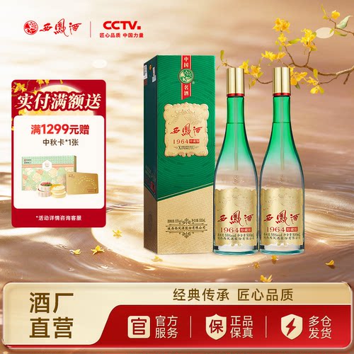 西凤酒55度1964珍藏版500ml*2瓶