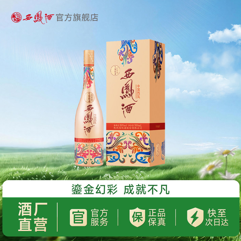 【官方正品】西凤酒55度1964幻彩版 凤香型国潮白酒收藏单瓶500ml