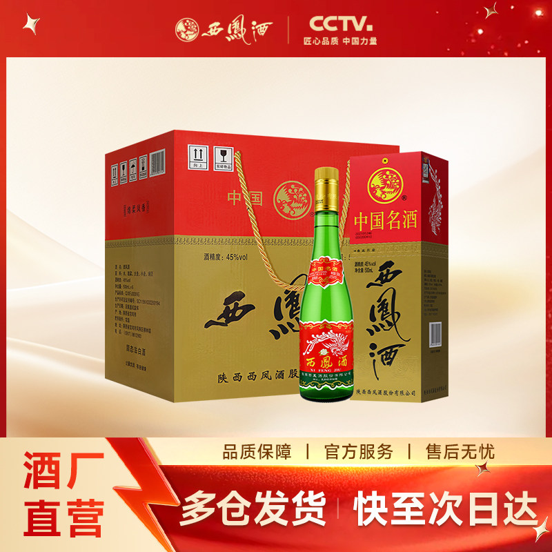 【官方正品】西凤酒45度老绿瓶整箱500ml*6瓶纯粮酿造 礼盒装白酒