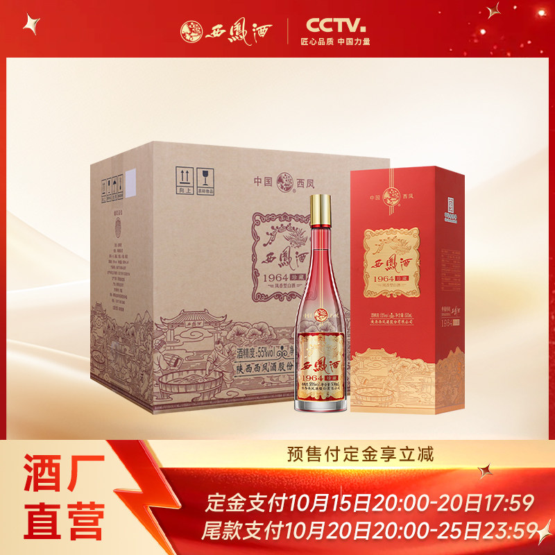 【双11预售】西凤酒55度1964珍藏版 凤香纯粮食白酒整箱装500ml*6