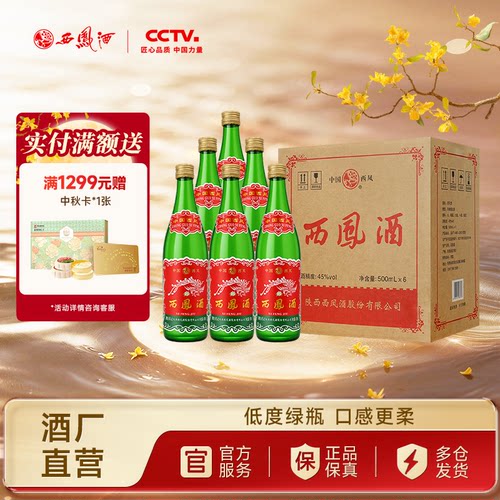 西凤酒45度矮脖绿瓶光瓶陕西版