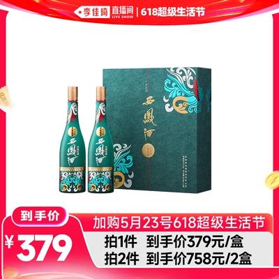【李佳琦618超级生活节付定金】西凤酒55度双瓶礼盒凤香型双瓶装