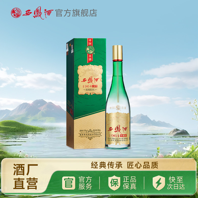【年货白酒】西凤酒55度1964珍藏版 过年纯粮官方白酒单瓶500ml
