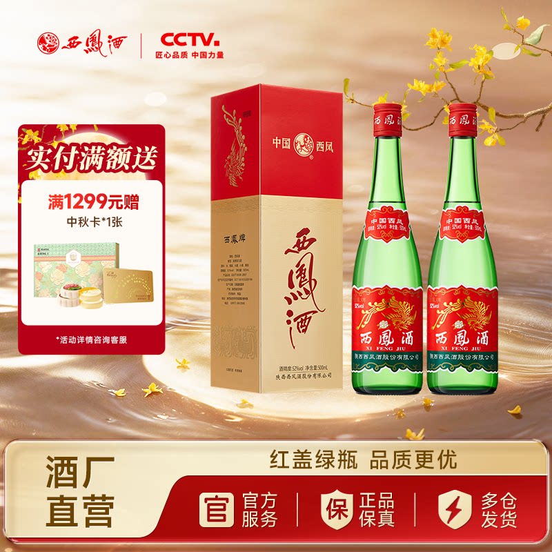 【酒厂直营】西凤酒52度红盖老绿瓶 升级版高端品质白酒双瓶图片
