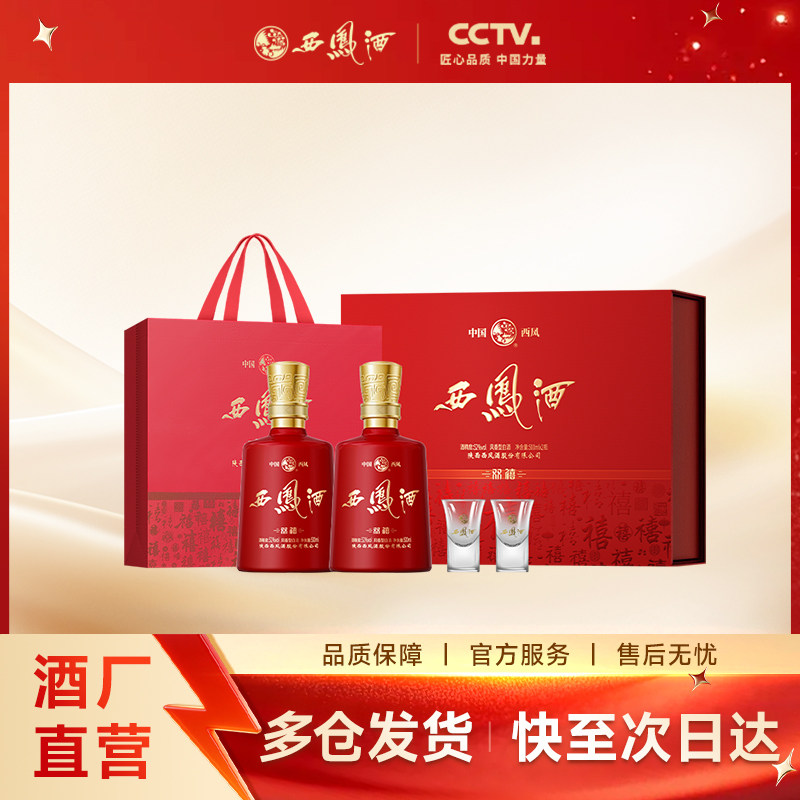 【酒厂直营】西凤酒双禧礼盒52度凤香纯粮白酒正品中秋礼盒2瓶