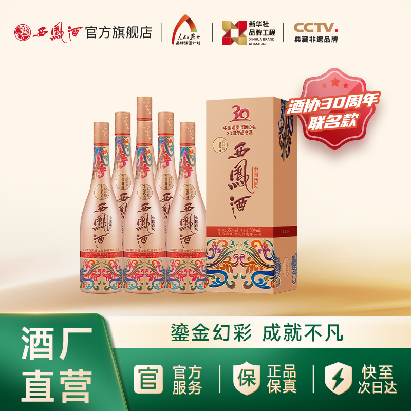 【焕新上市】西凤酒55度1964幻彩联名版 凤香型收藏整箱500ml*6瓶