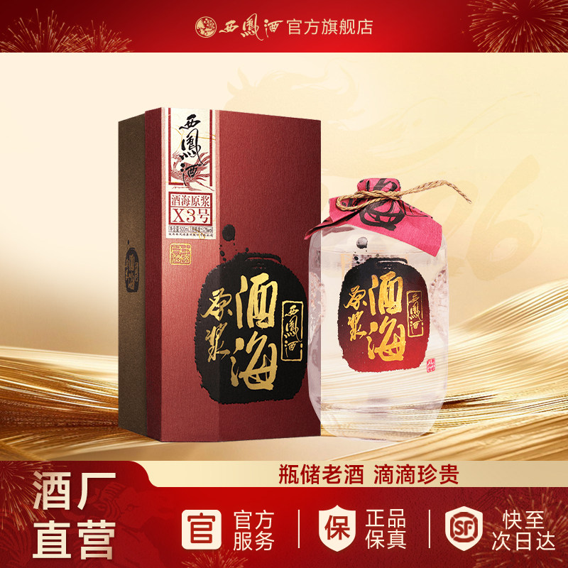 【约8年老酒】西凤酒52度酒海原浆X3号 凤香型陈年老酒白酒500ml