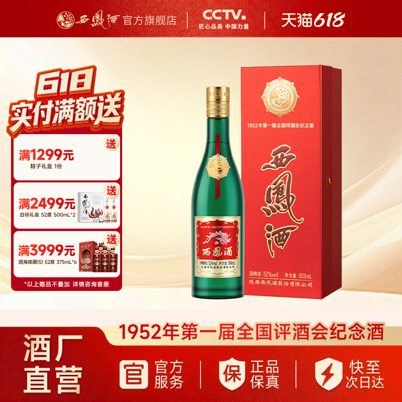 【官方正品】西凤酒52度金奖老绿瓶 凤香纯粮白酒盒装500ml