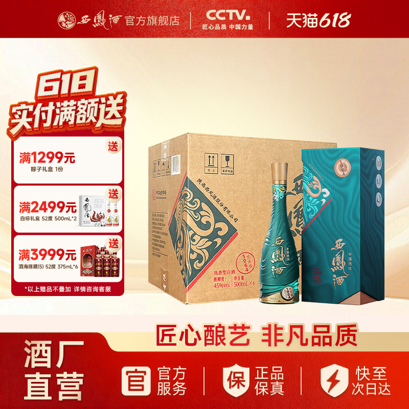 【酒厂直营】西凤酒45度1964艺术版 凤香官方正品白酒整箱500ml*6