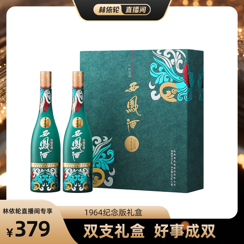 【官方正品】55度1964西凤酒纪念版白酒凤香送礼双瓶国潮礼盒