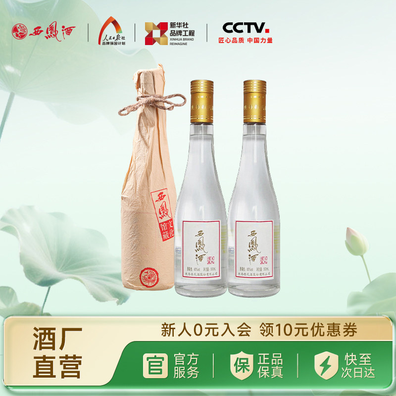 【新品上市】西凤酒45度文化馆藏凤香型纯粮白酒送礼双瓶500ml*2