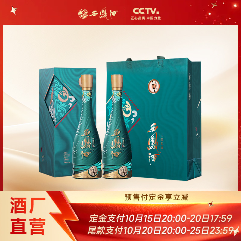 【双11预售】西凤酒52度1964艺术版 商务送礼白酒礼盒500ml*2瓶