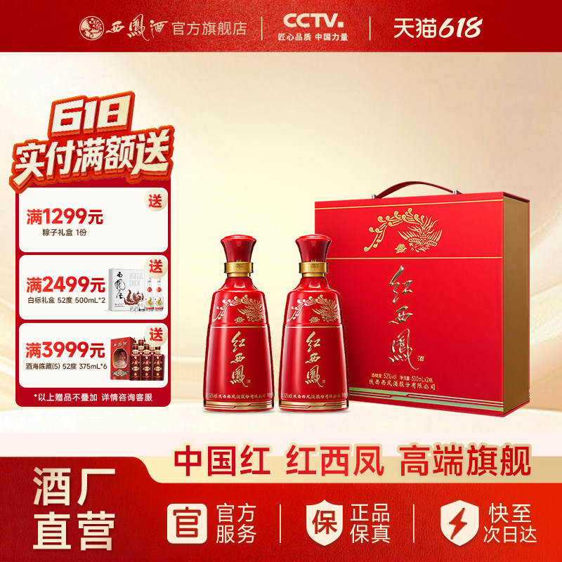 【酒厂直营】西凤酒52度红西凤 官方高端白酒礼盒正品500ml*2瓶