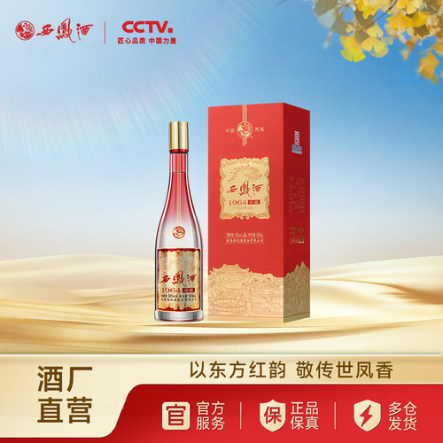 【中秋送礼】西凤酒55度1964珍藏红运凤香型纯粮白酒送礼