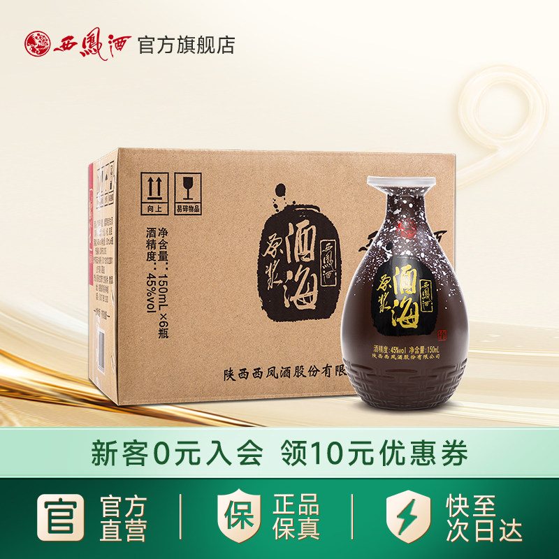 西凤官方旗舰店西凤酒45度小酒海150ml*6瓶整箱