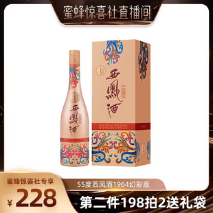 【蜜蜂惊喜社】西凤酒55度1964幻彩版 凤香型单瓶500ml