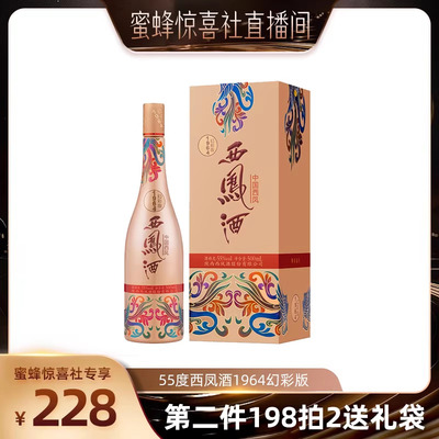 【蜜蜂惊喜社】西凤酒55度1964幻彩版 凤香型单瓶500ml