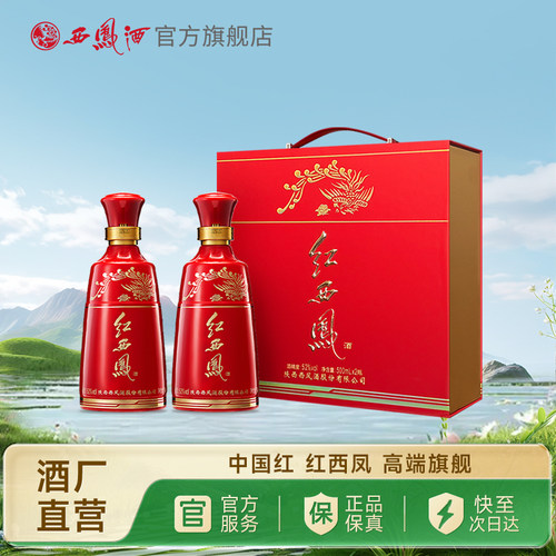 【酒厂直营】西凤酒52度红西凤 官方高端白酒礼盒正品500ml*2瓶 - 封面