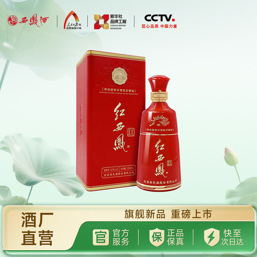 西凤酒52度红西凤公元陆壹捌