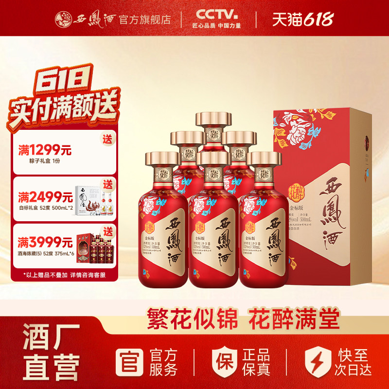 【官方正品】西凤酒52度金标花醉 官方旗舰店礼盒白酒送礼500ml