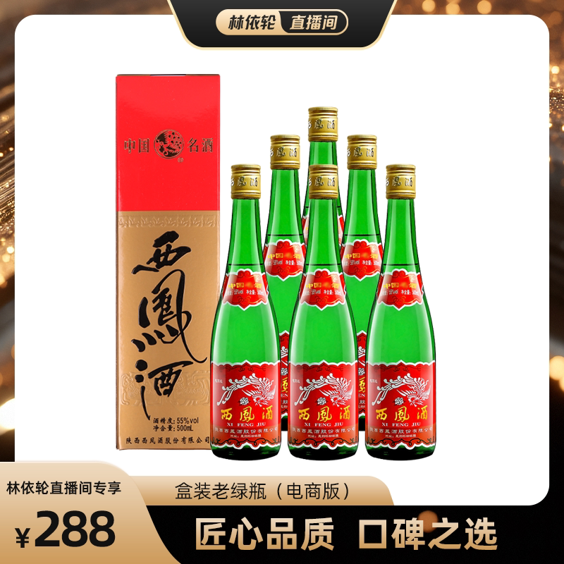 【酒厂直营】西凤酒55度绿瓶高脖盒装陕西凤香型纯粮白酒整箱6瓶