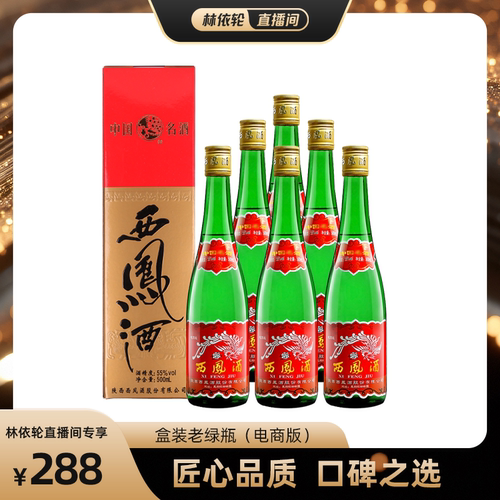 西凤酒55度高脖绿瓶盒装整箱6瓶