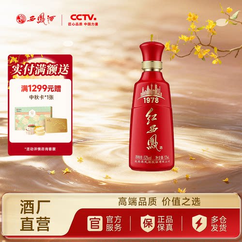 【官方正品】西凤酒52度红西凤1978 高端凤香纯粮白酒125ml
