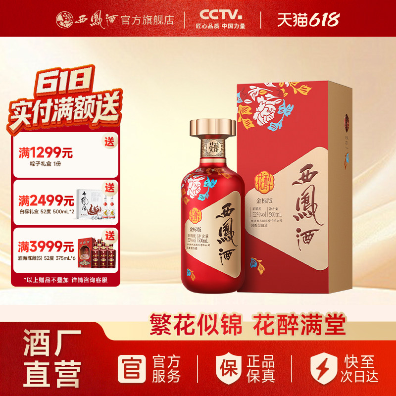【官方正品】西凤酒52度金标花醉婚宴喜庆白酒